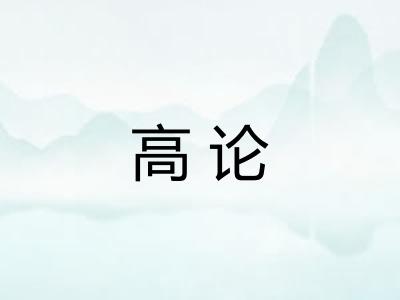 高论