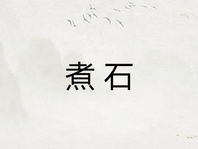 煮石
