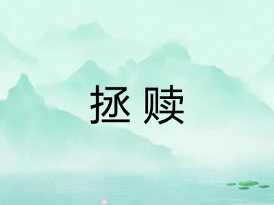 拯赎