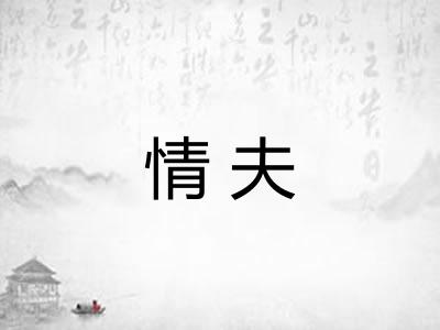 情夫