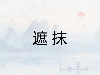 遮抹