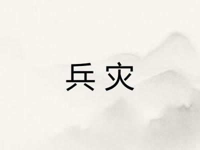 兵灾
