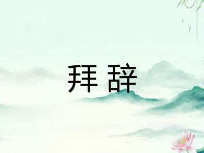 拜辞