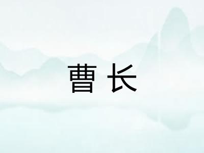 曹长