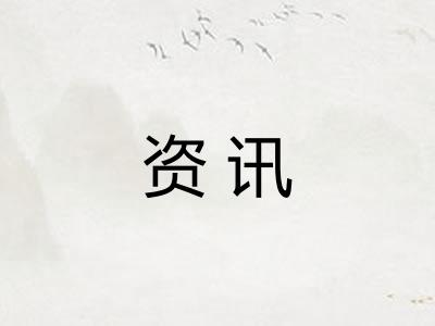 资讯