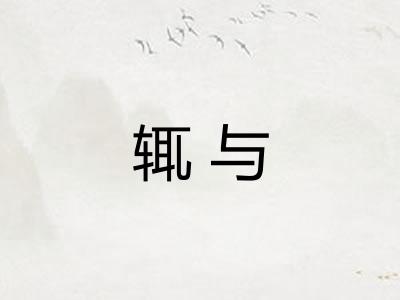 辄与