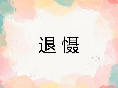 退慑
