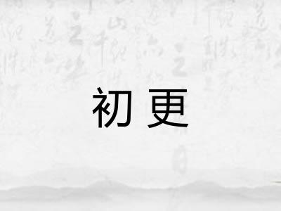 初更