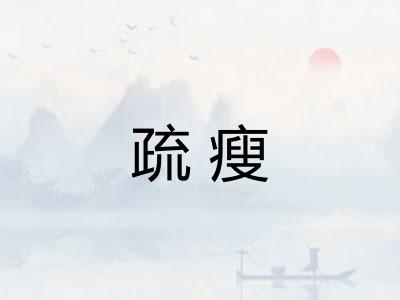 疏瘦