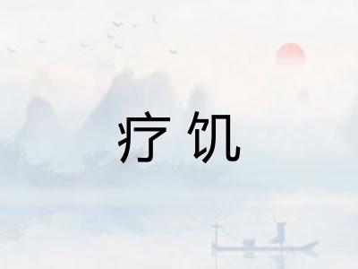 疗饥