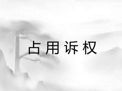 占用诉权