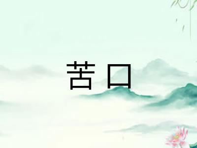 苦口