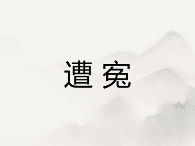 遭寃