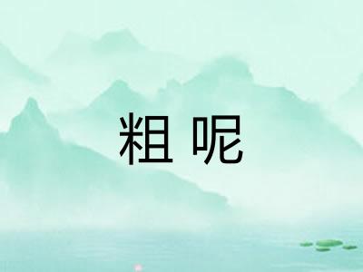 粗呢
