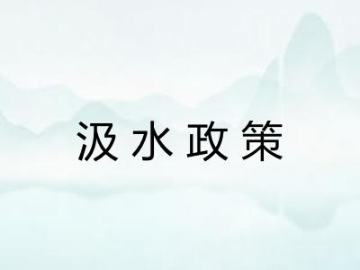 汲水政策