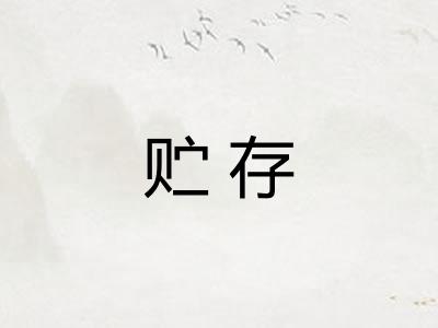 贮存