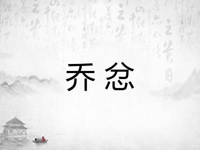 乔忿