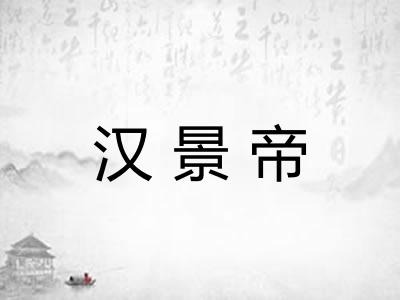 汉景帝