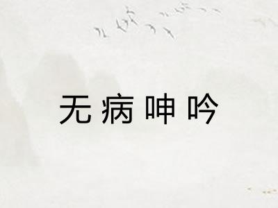 无病呻吟