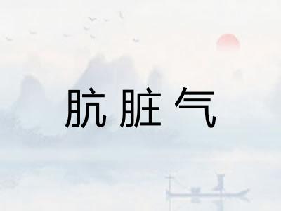 肮脏气