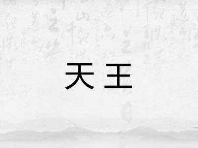 天王