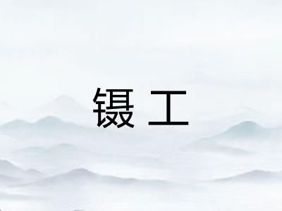 镊工
