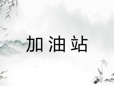 加油站