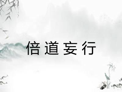 倍道妄行