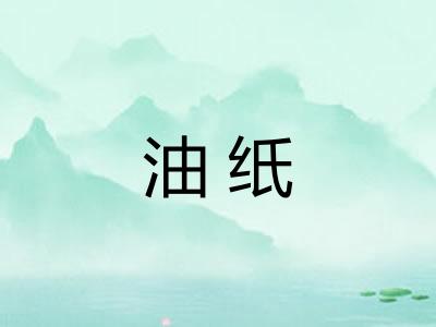 油纸