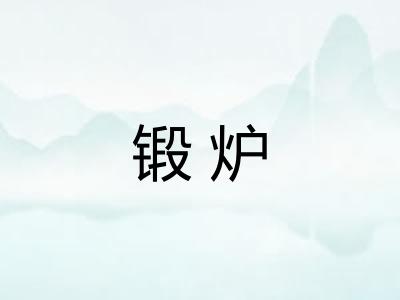 锻炉