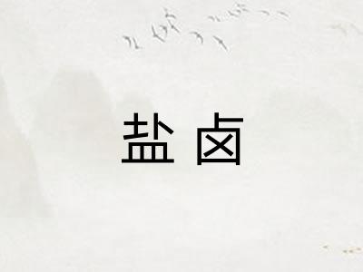 盐卤