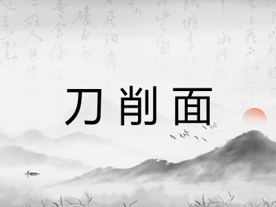 刀削面