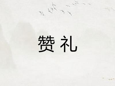 赞礼