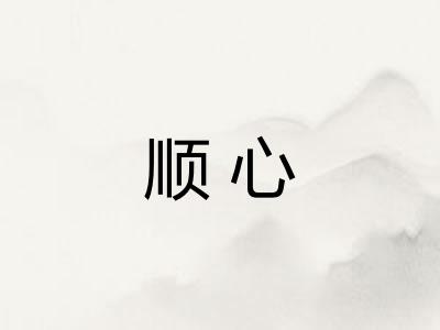 顺心