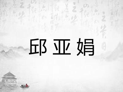 邱亚娟
