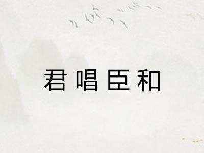 君唱臣和