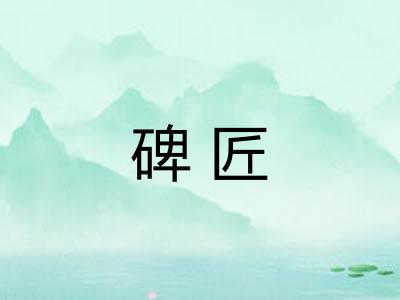 碑匠