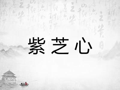 紫芝心