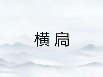 横扃