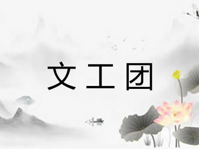 文工团