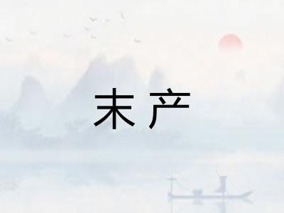 末产