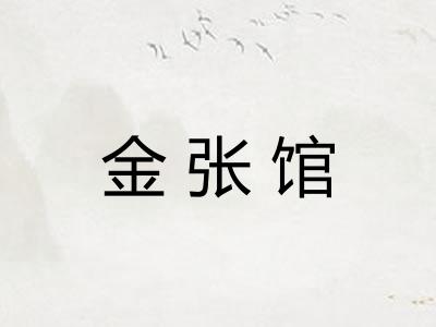 金张馆