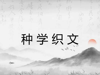 种学织文
