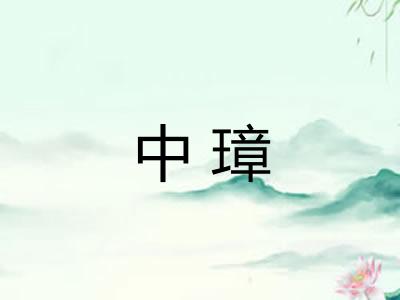 中璋