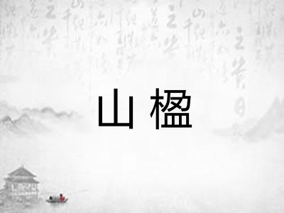 山楹