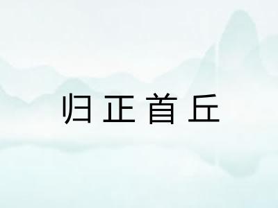 归正首丘