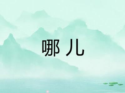 哪儿