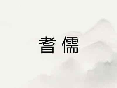 耆儒