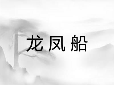 龙凤船