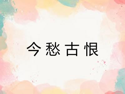 今愁古恨